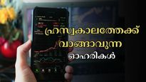 ആർവിഎൻഎൽ മുതൽ എൽഐസി വരെ: ഹ്രസ്വകാലത്തേക്ക് വാങ്ങാൻ പറ്റിയ ഓഹരികൾ ഇതാ.. വാങ്ങുന്നോ?