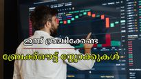 നിക്ഷേപകർക്ക് ആശങ്ക, ഇന്ന് ശ്രദ്ധിക്കേണ്ട ബ്രേക്ക്ഔട്ട് സ്റ്റോക്കുകളുമായി സുമീത് ബ​ഗാഡിയ: വാങ്ങുന്നോ? 