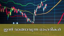 കാത്തിരുന്ന് മടുത്തോ? ഇന്ന് വാങ്ങാവുന്ന 5 കിടിലൻ ഓഹരികൾ ഇതാ, പോസിറ്റീവ് നേട്ടം ഉറപ്പാക്കാം