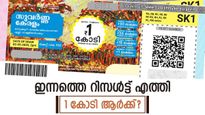 വെറും കേരളമല്ല, ഇത് സുവർണ കേരളമാണ്: ഇന്നത്തെ സംസ്ഥാന ലോട്ടറി റിസൾട്ട് പ്രഖ്യാപിച്ചു, ഭാ​ഗ്യനമ്പറുകൾ ഇതാ...