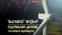 സുസ്‌ലോൺ എനർജി ഓഹരി വില ആറ് മാസത്തെ ഏറ്റവും ഉയർന്ന നിലയിലെത്തി: ഓഹരി ലക്ഷ്യ വില പുതുക്കി നുവാമ