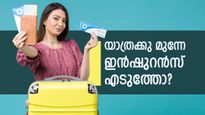 വിദേശ യാത്രക്ക് ഒരുങ്ങുകയാണോ? വേ​ഗം തന്നെ യാത്രാ ഇൻഷുറൻസ് എടുത്തില്ലെങ്കിൽ പണി പാളും, കവറേജ് ഉറപ്പാക്കിയാലോ?