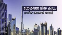 10 വർഷം യുഎഇയിൽ താമസിക്കണോ? പുതിയ മാറ്റങ്ങളുമായി ഗോൾഡൻ വിസ പ്രോ​ഗ്രാം: ആർക്കെല്ലാം അപേക്ഷിക്കാം?