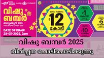 വിഷു ബമ്പർ 2025: ഇനി മൂന്ന് ദിവസം മാത്രം ബാക്കി, വിൽപ്പന പൊടിപൊടിക്കുന്നു- 12 കോടിയുടെ ഭാ​ഗ്യശാലി നിങ്ങളാണോ?