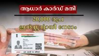 ആധാർ കാർഡുണ്ടെങ്കിൽ 20,000 രൂപ ഇൻസ്റ്റൻ്റായി നേടാം, ഈ വായ്പ ഈട് നൽകാതെ ഉറപ്പാക്കാം: അപേക്ഷിക്കുന്നോ?