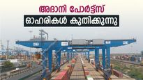 അദാനി പോർട്ട്‌സിന്റെ ഓഹരികൾ 3% കുതിക്കുന്നു: ഇറാൻ-ഇസ്രായേൽ വെടിനിർത്തൽ സാധ്യത ഓഹരിക്ക് കരുത്തേകി