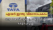 എയർ ഇന്ത്യ വിമാനാപകടം: മരിച്ചവരുടെ കുടുംബത്തിന് ഒരു കോടി രൂപ വീതം നൽകുമെന്ന് ടാറ്റാ ​ഗ്രൂപ്പ് പ്രഖ്യാപിച്ചു