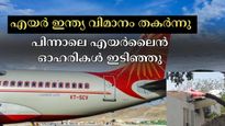 അഹമ്മദാബാദിൽ എയർ ഇന്ത്യ വിമാനം ഒരു തീ​ഗോളമായി: ഇതോടെ ഇന്ന് എയർലൈൻ ഓഹരികൾ കുത്തനെ ഇടിഞ്ഞു