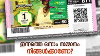 Bhagyathara BT 8 Result: ഇന്നത്തെ 1 കോടിയുടെ ഒന്നാം സമ്മാനം നിങ്ങൾക്കാണോ? ഭാഗ്യ നമ്പറുകൾ അറിയണ്ടേ....
