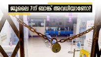 കലണ്ടറിൽ ജൂലൈ 6, അവധി ജൂലൈ 7ന്: തിങ്കളാഴ്ചയാണോ ബാങ്ക് അവധി? ബാങ്ക് ഇടപാടുകൾ പ്ലാൻ ചെയ്യാം