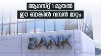 ആ​ഗസ്റ്റ് 1 മുതൽ വമ്പൻ മാറ്റം വരുന്നു, ഈ ബാങ്കിൽ പ്രതിമാസ ബാലൻസ് നിലനിർത്തിയില്ലെങ്കിൽ 6% പിഴ ഈടാക്കും