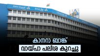വായ്പക്കാരെ നിങ്ങളറിഞ്ഞോ?.... കാനറാ ബാങ്ക് ഈ വായ്പകളുടെ പലിശ നിരക്ക് കുറച്ചു: ഏറ്റവും പുതിയ നിരക്കുകൾ ഇതാ