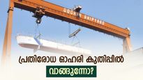 7% ഉയർന്നു, കൊച്ചിൻ ഷിപ്പ്‌യാർഡ് ഓഹരികൾ രണ്ടാം ദിനവും ശക്തമായ മുന്നേറ്റത്തിൽ: ഇന്ന് ഹ്രസ്വകാല കുതിപ്പാണോ?