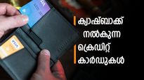 ഈ 5 ക്രെഡിറ്റ് കാർഡുകളും മികച്ച ക്യാഷ്ബാക്ക് ഓഫറുകൾ വാ​ഗ്ദാനം ചെയ്യുന്നു: അപേക്ഷിക്കുന്നില്ലേ.?