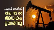 ഇസ്രായേൽ-ഇറാൻ സംഘർഷം: ക്രൂഡ് ഓയിൽ വില 13% ൽ അധികം ഉയർന്നപ്പോൾ ഓയിൽ ഓഹരികൾ ഇടിയുന്നു