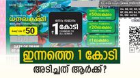 ധനലക്ഷ്മി ലോട്ടറിയുടെ റിസൾട്ട് എത്തി, നിങ്ങളുടെ ടിക്കറ്റിനാണോ ഇന്നത്തെ 1 കോടി അടിച്ചത്? ഭാ​ഗ്യനമ്പറുകൾ ഇതാ...