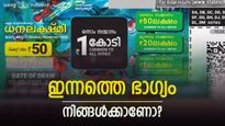 ബുധനാഴ്ചയിലെ ധനലക്ഷ്മി എത്തി മക്കളേ... ഇന്നത്തെ റിസൾട്ടിൽ നിങ്ങളുടെ നമ്പറും ഉണ്ട്, 1 കോടിയുടെ നമ്പർ ഇതാ...