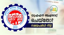  യുഎഎൻ ആക്ടിവേഷനും, ആധാർ- ബാങ്ക് അക്കൗണ്ട് ലിങ്കിം​ഗിനും സമയപരിധി നീട്ടി, അവസാന തിയ്യതി ഇതാ..