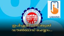 ഉമാങ് ആപ്പ് ഡൗൺലോഡ് ചെയ്തോ? മിനിറ്റുകൾക്കുള്ളിൽ ഇപിഎഫ് വിവരങ്ങൾ പരിശോധിക്കാം- ഈ 5 ഘട്ടങ്ങൾ അറിയാം..