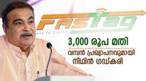 3,000 രൂപയുണ്ടെങ്കിൽ വർഷം മുഴുവൻ യാത്ര ചെയ്യാം: പുതിയ ഫാസ്റ്റ് ടാഗ് പാസുമായി നിഥിൻ ​ഗഡ്കരി, എപ്പോൾ ലഭിക്കും?