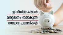 എഫ്ഡി പലിശയേക്കാൾ ഉയർന്ന വരുമാനം: ചെറുകിട സമ്പാദ്യ പദ്ധതികളിൽ നിക്ഷേപിക്കുന്നതാണോ നല്ലത്? 