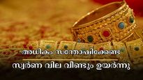 Kerala Gold Rate: കേരളത്തിൽ സ്വർണ വില കത്തിക്കയറുന്നു, പവന് 200 രൂപ ഉയർന്നു- രാജ്യാന്തര വില ഇടിവിൽ