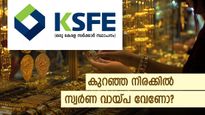 ഒറ്റ ദിവസം കൊണ്ട് 25 ലക്ഷം വരെ കിട്ടും: കുറഞ്ഞ പലിശ നിരക്കോടെ കെഎസ്എഫ്ഇയുടെ കിടിലൻ സ്വർണ വായ്പ