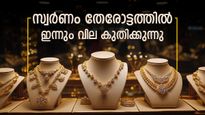 കേരളത്തിൽ ഇന്നും സ്വർണ വില ഉയർന്നു, പവന് 640 രൂപ കുതിച്ചു: അമേരിക്ക-ഇറാൻ സംഘർഷം പൊന്നിന് നേട്ടമായി
