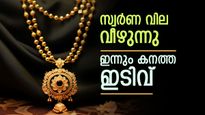 കനത്ത ലാഭമെടുപ്പിൽ സ്വർണത്തിന് അടിതെറ്റി, കേരളത്തിൽ സ്വർണ വില കുറഞ്ഞു: രാജ്യാന്തര വിലയും ദുർബലമായി