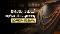 Kerala Gold Rate: ആഭരണപ്രേമികൾക്ക് ആശ്വാസം, ഇന്നും കേരളത്തിൽ സ്വർണ വില കുറഞ്ഞു: രാജ്യാന്തര വില മെച്ചപ്പെട്ടു