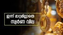 മിണ്ടാത്തതെന്തെ പൊന്നേ! ഇന്ന് കേരളത്തിൽ സ്വർണ വില മാറ്റമില്ലാതെ തുടരുന്നു, രാജ്യാന്തര വില കുതിപ്പിൽ