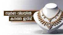 സന്തോഷിപ്പിൻ, ആഹ്ലാദിപ്പിൻ! ഇന്ന് സ്വർണ വില കുത്തനെ ഇടിയുന്നു, കേരളത്തിൽ പവന് 680 രൂപ കുറഞ്ഞു