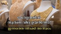 Kerala Gold Rate: 'സുരക്ഷിത നിക്ഷേപ' പെരുമയിൽ സ്വർണം, കേരളത്തിൽ വില കുതിക്കുന്നു: ഇന്ന് പവന് 240 രൂപ ഉയർന്നു