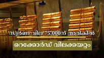 ഇന്നും റെക്കോർഡ് കുതിപ്പ്, കേരളത്തിൽ സ്വർണ വില 75,000ന് അരികിൽ: ഇസ്രായേൽ- ഇറാൻ സംഘർഷം പൊന്നിന് കരുത്ത്