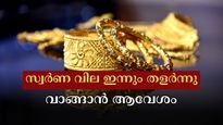 ആവേശത്തിൽ ആഭരണപ്രേമികൾ, സ്വർണ വിലയിൽ കനത്ത ഇടിവ്: പവൻ വില 70,000 രൂപക്ക് അരികിൽ