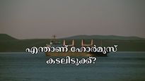 ഇറാനെ ആക്രമിച്ച് യുഎസ്: എന്താണ് ഹോർമുസ് കടലിടുക്ക്? ഈ പാത അടച്ചുപൂട്ടിയാൽ ഇന്ത്യയെ എങ്ങനെ ബാധിക്കും?