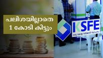 1 കോടിയുടെ ചിട്ടി വിളിച്ചെടുത്താൽ 23,177 രൂപ അടച്ചാൽ മതി: ഈ കെഎസ്എഫ്ഇ ചിട്ടി എങ്ങനെ സ്വന്തമാക്കാം?