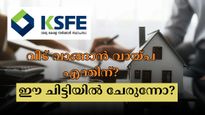 50 ലക്ഷത്തിൻ്റെ ചിട്ടിയിലൂടെ 55 ലക്ഷം കിട്ടും: കെഎസ്എഫ്ഇയുടെ ഈ ചിട്ടിയെടുത്താൽ സ്വപ്ന ഭവനം സ്വന്തമാക്കാം