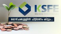 കെഎസ്എഫ്ഇ ചിട്ടിയിൽ ചേർന്നാൽ ഒരാഴ്ചക്കുള്ളിൽ പണം ഉറപ്പാക്കാം: എന്നാൽ ഈ കാര്യങ്ങൾ ശ്രദ്ധിക്കണം....