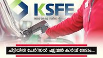 ജൂൺ 30നു മുന്നേ കെഎസ്എഫ്ഇ ചിട്ടിയിൽ ചേർന്നാൽ ഒരു ഫ്യുവൽ കാർഡ് സ്വന്തമാക്കാം: ഹാർമണി ചിട്ടീസ് 2025
