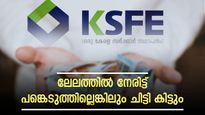 കെഎസ്എഫ്ഇ ചിട്ടി ലേലത്തിൽ നേരിട്ട് പങ്കെടുക്കാൻ സാധിച്ചില്ലെങ്കിൽ ഈ മൂന്ന് മാർ‍​ഗത്തിലൂടെ ചിട്ടി പിടിക്കാം