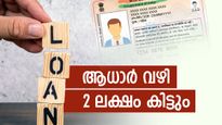 ആധാർ കാർഡുണ്ടെങ്കിൽ മിനിറ്റുകൾക്കുള്ളിൽ 2 ലക്ഷം വായ്പ ഉറപ്പാക്കാം: ആർക്കെല്ലാം വായ്പയ്ക്ക് അപേക്ഷിക്കാം?