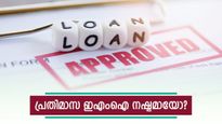 വ്യക്തി​ഗത വായ്പാ ഇഎംഐ ഇനിയും അടച്ചില്ലേ..? എങ്കിൽ പണി കിട്ടുന്നത് നിങ്ങളുടെ ക്രെഡിറ്റ് സ്കോറിനായിരിക്കും...