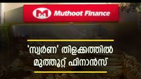 1 ലക്ഷം കോടി വിപണി മൂല്യം ആദ്യമായി മറികടന്ന് കേരളത്തിലെ കമ്പനി: ചരിത്ര നിമിഷവുമായി മുത്തൂറ്റ് ഫിനാൻസ്