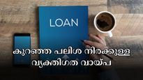 ഈ ബാങ്കുകൾ കുറഞ്ഞ പലിശ നിരക്കിൽ വ്യക്തി​ഗത വായ്പ നൽകും: ഉയർന്ന ക്രെഡിറ്റ് സ്കോറുണ്ടെങ്കിൽ കാര്യം എളുപ്പം
