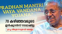 കേന്ദ്രം മൗനത്തിൽ: പ്രീമിയം ഉയ‍ർത്തിയില്ലെങ്കിൽ 5 ലക്ഷത്തിന്റെ വയ വന്ദന യോജന നടപ്പിലാക്കില്ലെന്ന് കേരളം