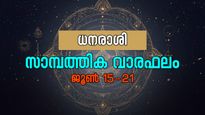 അനുകൂലകാലം... നൂതന ബിസിനസ് തുടങ്ങുന്നതിനു സാധ്യത; അറിയാം സാമ്പത്തിക വാരഫലം 