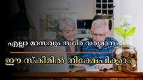 ജോലി ഇല്ലെങ്കിലും എല്ലാ മാസവും 40,100 രൂപ സ്ഥിര വരുമാനം കിട്ടും: ആർക്കെല്ലാം ഈ സ്കീമിൽ അപേക്ഷിക്കാം?