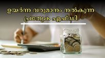 6.25 ലക്ഷം, 7.25 ലക്ഷം നിക്ഷേപിച്ചാൽ 444 ദിവസം കൊണ്ട് ഉയർന്ന വരുമാനം നേടാം: എത്ര രൂപ മെച്യൂരിറ്റി ലഭിക്കും?