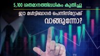 വെറും 11 രൂപയിൽ നിന്ന് 550 രൂപയിലേക്ക്: 10 മാസം കൊണ്ട് 5,100% മൾട്ടിബാ​ഗർ റിട്ടേൺ നൽകിയ പെന്നിസ്റ്റോക്ക്